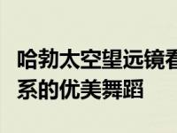 哈勃太空望远镜看到了相互作用的禁止螺旋星系的优美舞蹈