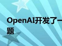 OpenAI开发了一个模型可以单手解决魔方问题