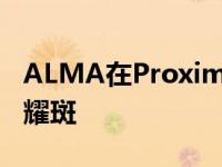 ALMA在Proxima Centauri上记录巨型恒星耀斑