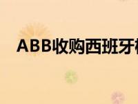 ABB收购西班牙机器人制造商推动自动化