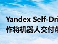 Yandex Self-Driving Group与GrubHub合作将机器人交付带到大学校园