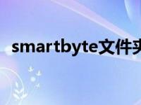 smartbyte文件夹可以删吗（smartbyte）