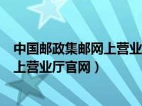 中国邮政集邮网上营业厅官网APPv3.2.1（中国邮政集邮网上营业厅官网）