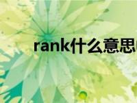 rank什么意思中文（rank什么意思）