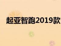 起亚智跑2019款（起亚智跑2020款报价）