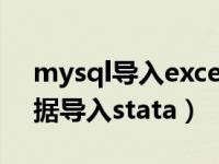 mysql导入excel数据（如何把excel里的数据导入stata）