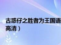 古惑仔之胜者为王国语高清无删减（古惑仔之胜者为王国语高清）