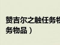 赞吉尔之触任务物品普通野花（赞吉尔之触任务物品）