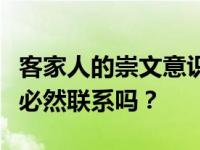 客家人的崇文意识和他们南迁后的生活状态有必然联系吗？