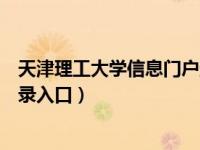 天津理工大学信息门户登录密码（天津理工大学信息门户登录入口）