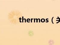 thermos（关于thermos的介绍）