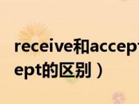 receive和accept的区别例句（receive和accept的区别）