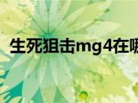 生死狙击mg4在哪里获得（生死狙击mg4）