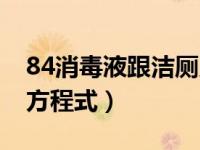 84消毒液跟洁厕灵（84消毒液与洁厕灵反应方程式）