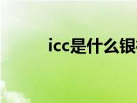 icc是什么银行（icc是什么学校）