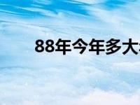 88年今年多大年龄（88年今年多大）