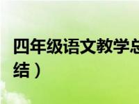 四年级语文教学总结（四年级语文教师工作总结）