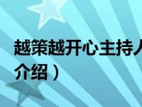 越策越开心主持人（关于越策越开心主持人的介绍）