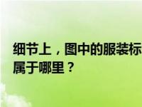 细节上，图中的服装标签是授权品牌。知名品牌的品牌名称属于哪里？