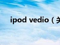 ipod vedio（关于ipod vedio的介绍）