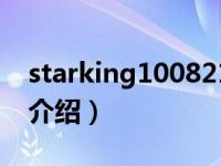 starking100821（关于starking100821的介绍）