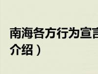 南海各方行为宣言（关于南海各方行为宣言的介绍）