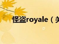 怪盗royale（关于怪盗royale的介绍）