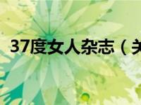 37度女人杂志（关于37度女人杂志的介绍）