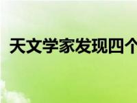 天文学家发现四个气体巨人的年轻行星系统