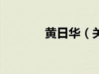 黄日华（关于黄日华的介绍）