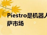 Piestro是机器人披萨店它扰乱了$54B的披萨市场