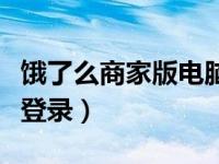 饿了么商家版电脑版登录（饿了么商家电脑版登录）