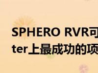 SPHERO RVR可编程机器人汽车是Kickstarter上最成功的项目之一