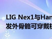 LIG Nex1与Hancom的安全设备部门合作开发外骨骼可穿戴机器人