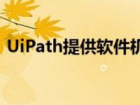 UiPath提供软件机器人自动化作为应用程序