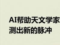 AI帮助天文学家从神秘的重复无线电源中探测出新的脉冲