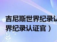 吉尼斯世界纪录认证官杨绍鹏身高（吉尼斯世界纪录认证官）