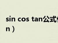 sin cos tan公式什么边比什么边（tan cos sin）