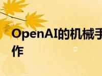 OpenAI的机械手为Rubik的立方体做出了动作