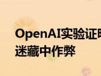 OpenAI实验证明 即使是机器人也可以在捉迷藏中作弊