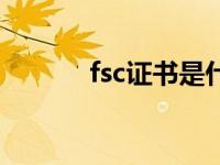 fsc证书是什么证书（fsc证书）