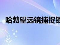 哈勃望远镜捕捉银河群Abell 370的宽视野