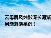 云母屏风烛影深长河渐落晓星辰的意思（云母屏风烛影深长河渐落晓星沉）