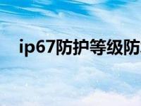 ip67防护等级防水程度（ip67防护等级）