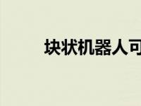 块状机器人可以组装到紧急楼梯中