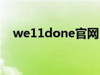 we11done官网（we11done中国官网）