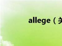 allege（关于allege的介绍）