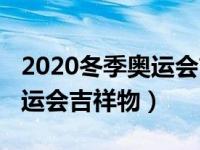 2020冬季奥运会吉祥物简笔画（2020冬季奥运会吉祥物）