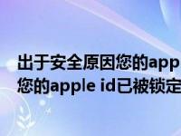 出于安全原因您的apple id已被锁定怎么办（出于安全原因您的apple id已被锁定）