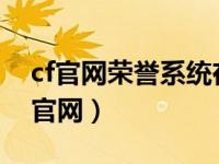 cf官网荣誉系统在哪里2022（cf荣誉点查询官网）